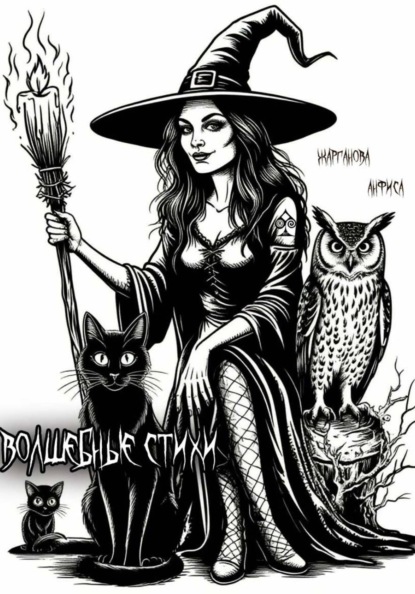 Волшебные стихи