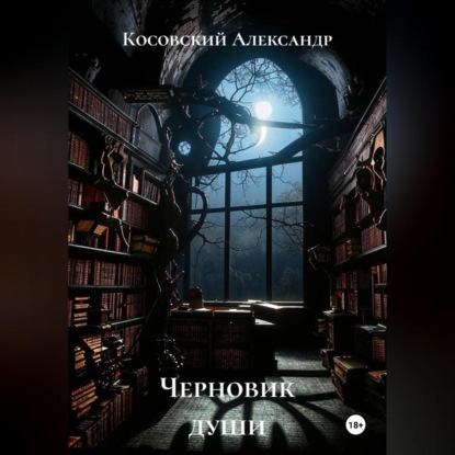 Черновик души