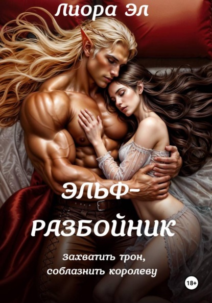 Эльф-разбойник. Захватить трон, соблазнить королеву