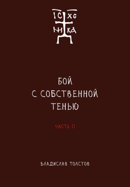 

Бой с собственной тенью. Заметки православного воина (книга вторая)