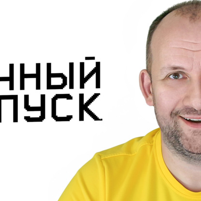 Про FYM, большие деньги, отпуск и колбасу