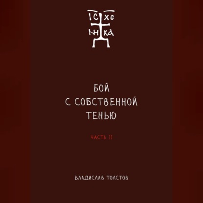

Бой с собственной тенью. Заметки православного воина (книга вторая)