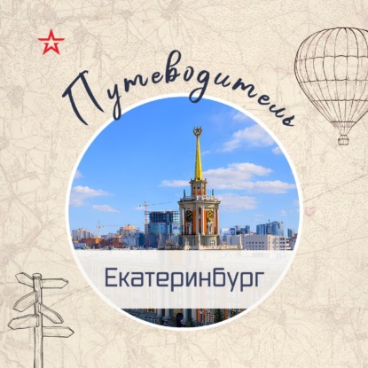 Путеводитель: Екатеринбург (2026)