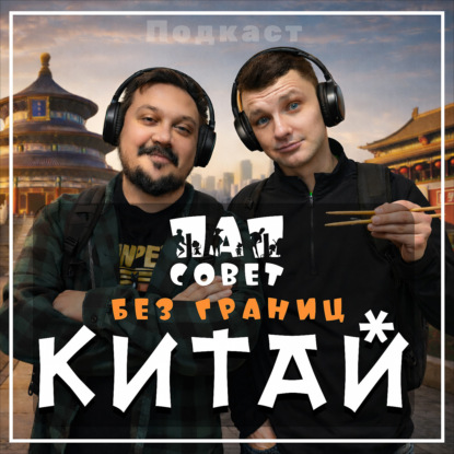 ПапСовет без границ: Китай. Трейлер спец. сезона