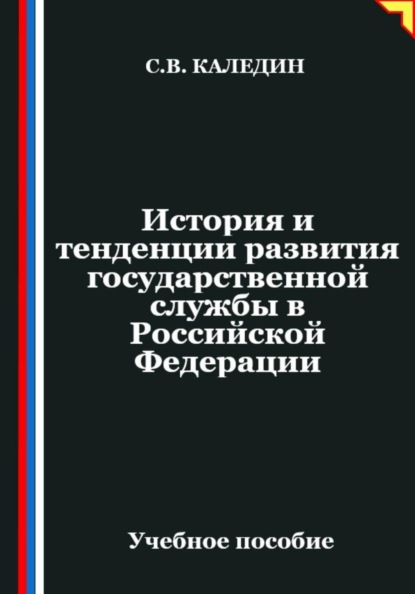 История и тенденции развития государственной службы в Российской Федерации