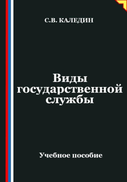 Виды государственной службы