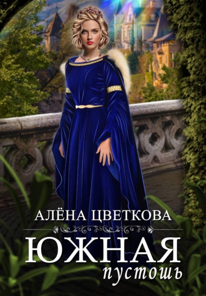 Южная пустошь. Книга 6