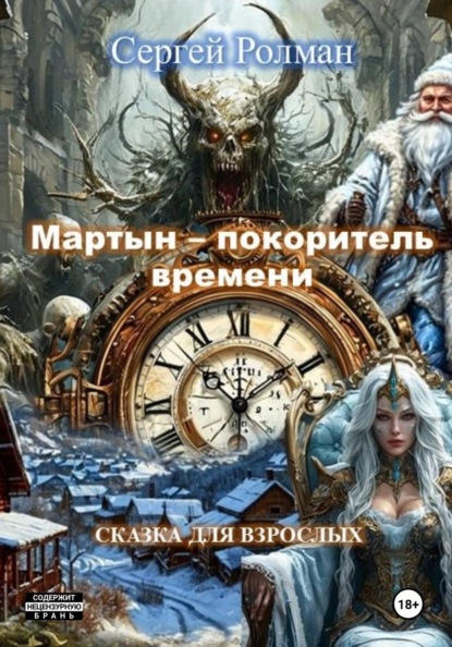 

"Мартын - покоритель времени"