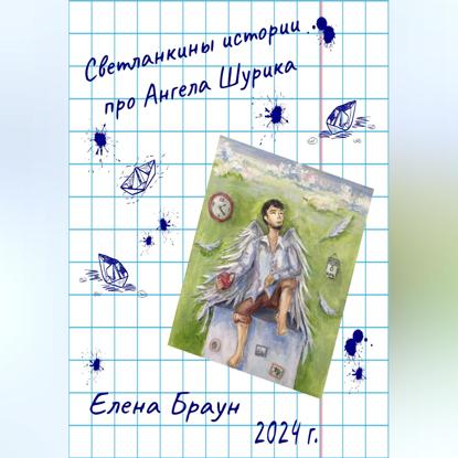 

Светланкины истории про Ангела Шурика
