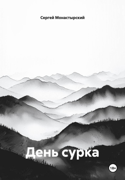 

День сурка