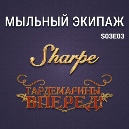 «Гардемарины, вперёд!» и «Приключения королевского стрелка Шарпа» || Мыльный экипаж S03E03