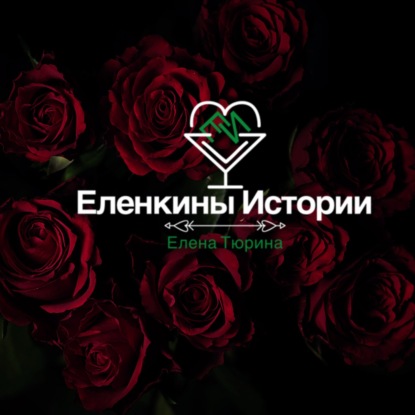 "Зимние розы" Е.Тюрина - Авторский стих