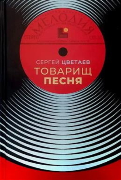 

Товарищ Песня. Музыка Страны Советов
