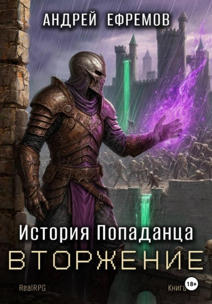 История Попаданца-5. Вторжение