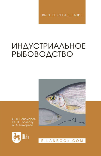 Индустриальное рыбоводство. Учебник для вузов. 3-е издание, стереотипное