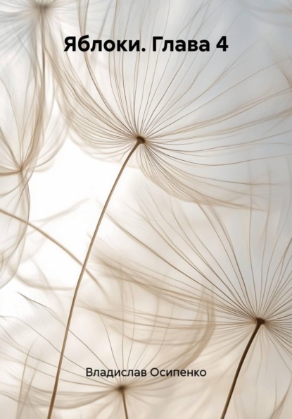Яблоки. Глава 4