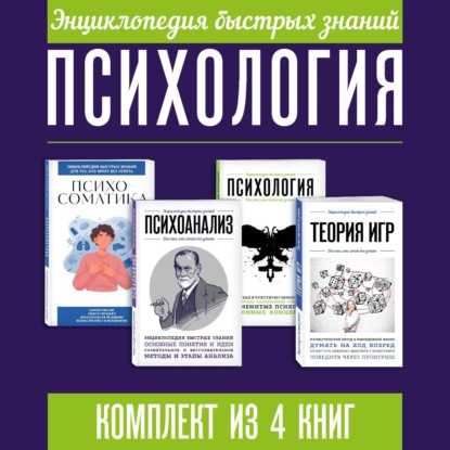 Энциклопедия быстрых знаний. Психология. Комплект из 4 книг
