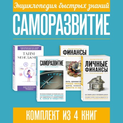 Энциклопедия быстрых знаний. Саморазвитие. Комплект из 4 книг