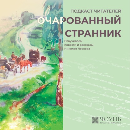 Подкаст читателей: читаем Лескова