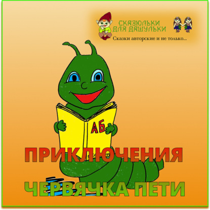 Вступление "Приключения червячка Пети"