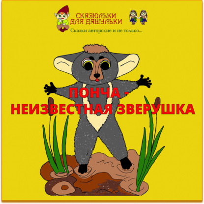 Вступление "Понча-неизвестная зверушка"