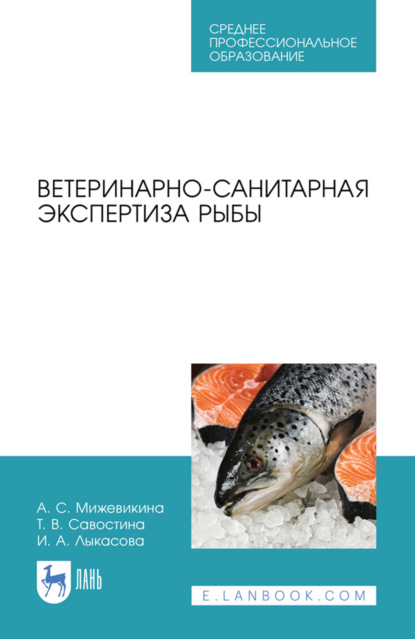 

Ветеринарно-санитарная экспертиза рыбы. Учебное пособие для СПО. 2-е издание, стереотипное