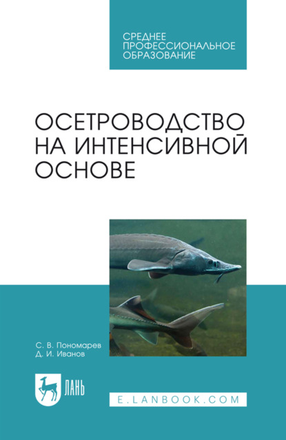 Осетроводство на интенсивной основе. Учебное пособие для СПО. 3-е издание, стереотипное