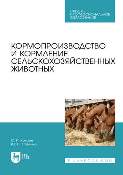 

Кормопроизводство и кормление сельскохозяйственных животных. Учебное пособие для СПО. 3-е издание, стереотипное