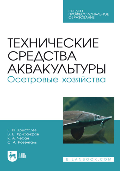 

Технические средства аквакультуры. Осетровые хозяйства. Учебник для СПО. 4-е издание, стереотипное