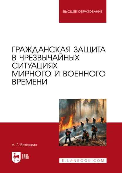 

Гражданская защита в чрезвычайных ситуациях мирного и военного времени. Учебно-методическое пособие для вузов