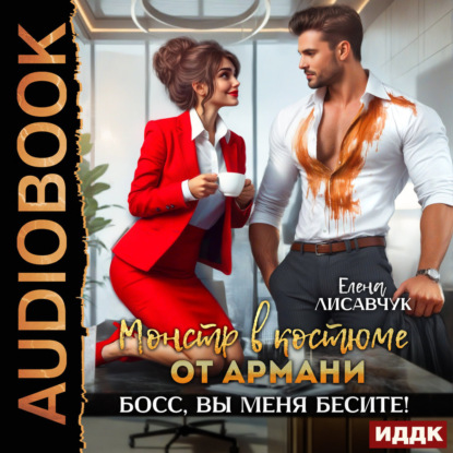 

Монстр в костюме от Армани. Босс, вы меня бесите!