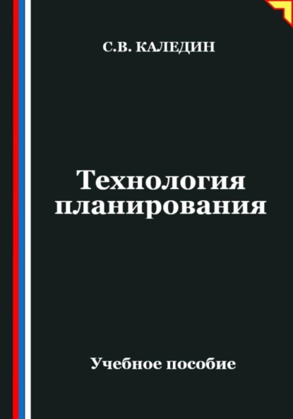Технология планирования