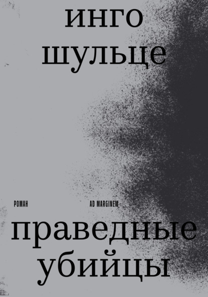 Праведные убийцы