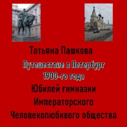 Путешествие в Петербург 1900-го года. Юбилей гимназии Императорского Человеколюбивого общества