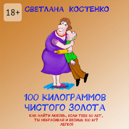 100 килограммов чистого золота