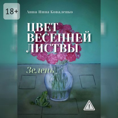 Цвет весенней листвы. Зелень