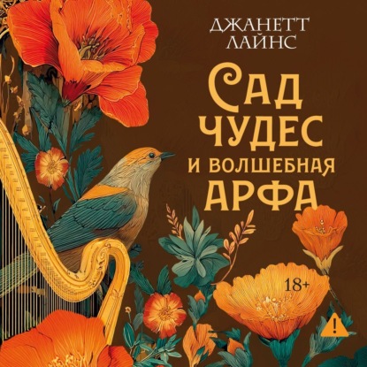 

Сад чудес и волшебная арфа
