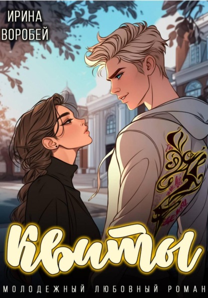 Квиты