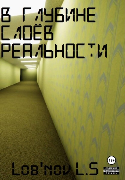 В глубине слоёв реальности