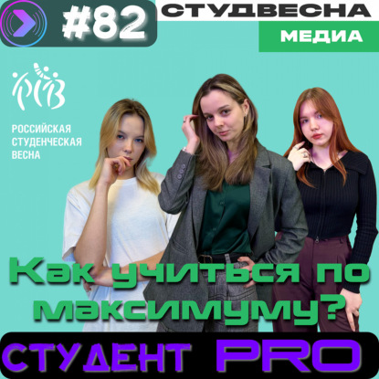 Студент PRO: Как учиться по максимуму? (Step1Cast 82)