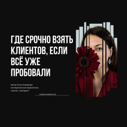 Где срочно взять клиентов, если всё уже пробовали