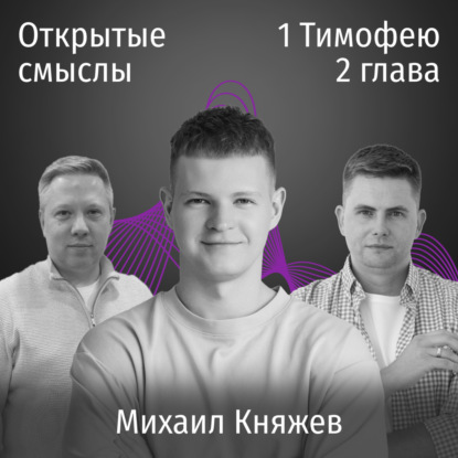 1 Тимофею 2 глава - Михаил Княжев - ОТКРЫТЫЕ СМЫСЛЫ