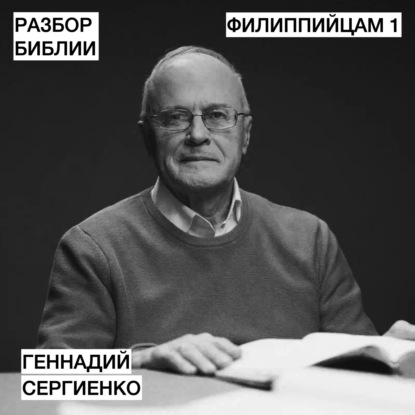 Филиппийцам 1 - Геннадий Сергеенко - РАЗБОР БИБЛИИ
