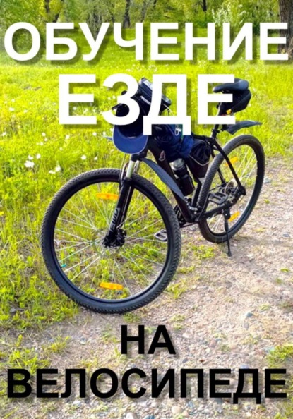Обучение езде на велосипеде