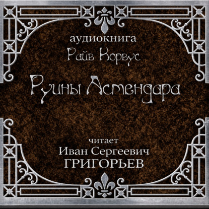 Руины Астендара