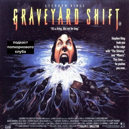 Ночная смена (1990) - Попкорновый клуб