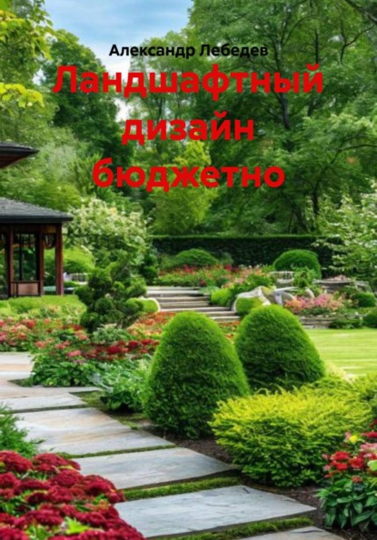 Ландшафтный дизайн бюджетно