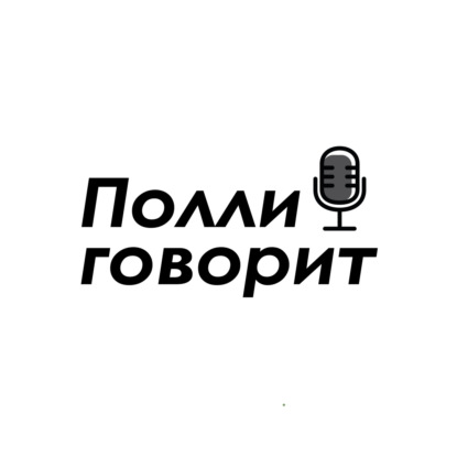 Технологии, страх и возможность расти: как меняться вместе с миром | Полли говорит