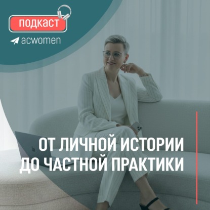  Подкаст: «От личной истории до частной практики»