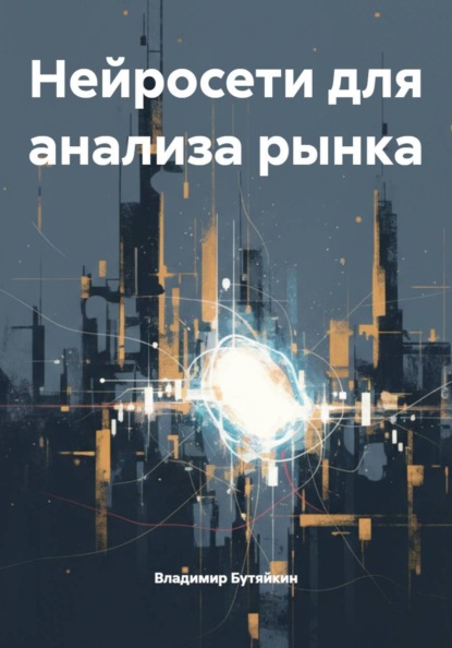 Нейросети для анализа рынка